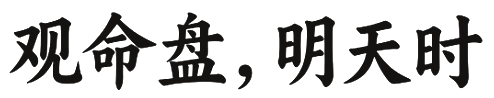 观命盘,知天时